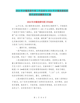 2024年乡镇党委年度工作总结与2024年乡镇党委组织委员述职述廉报告汇编
