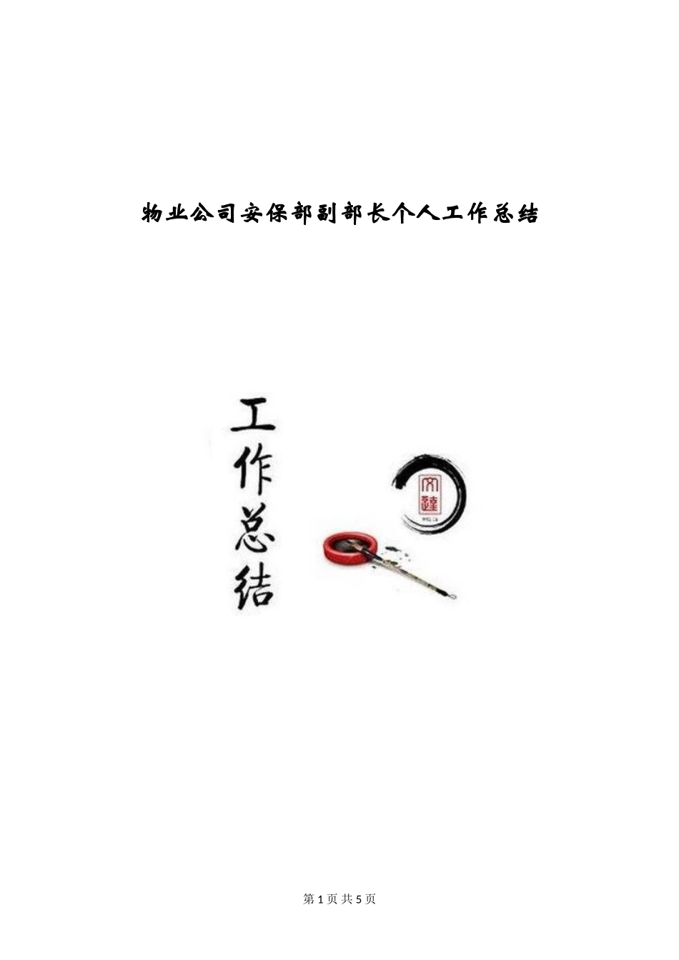 物业公司安保部副部长个人工作总结_第1页
