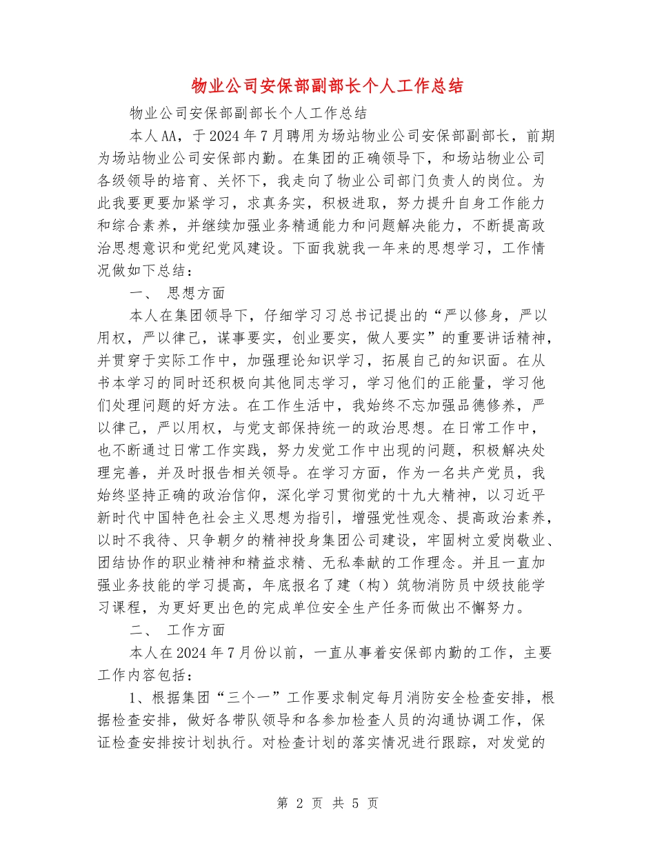 物业公司安保部副部长个人工作总结_第2页