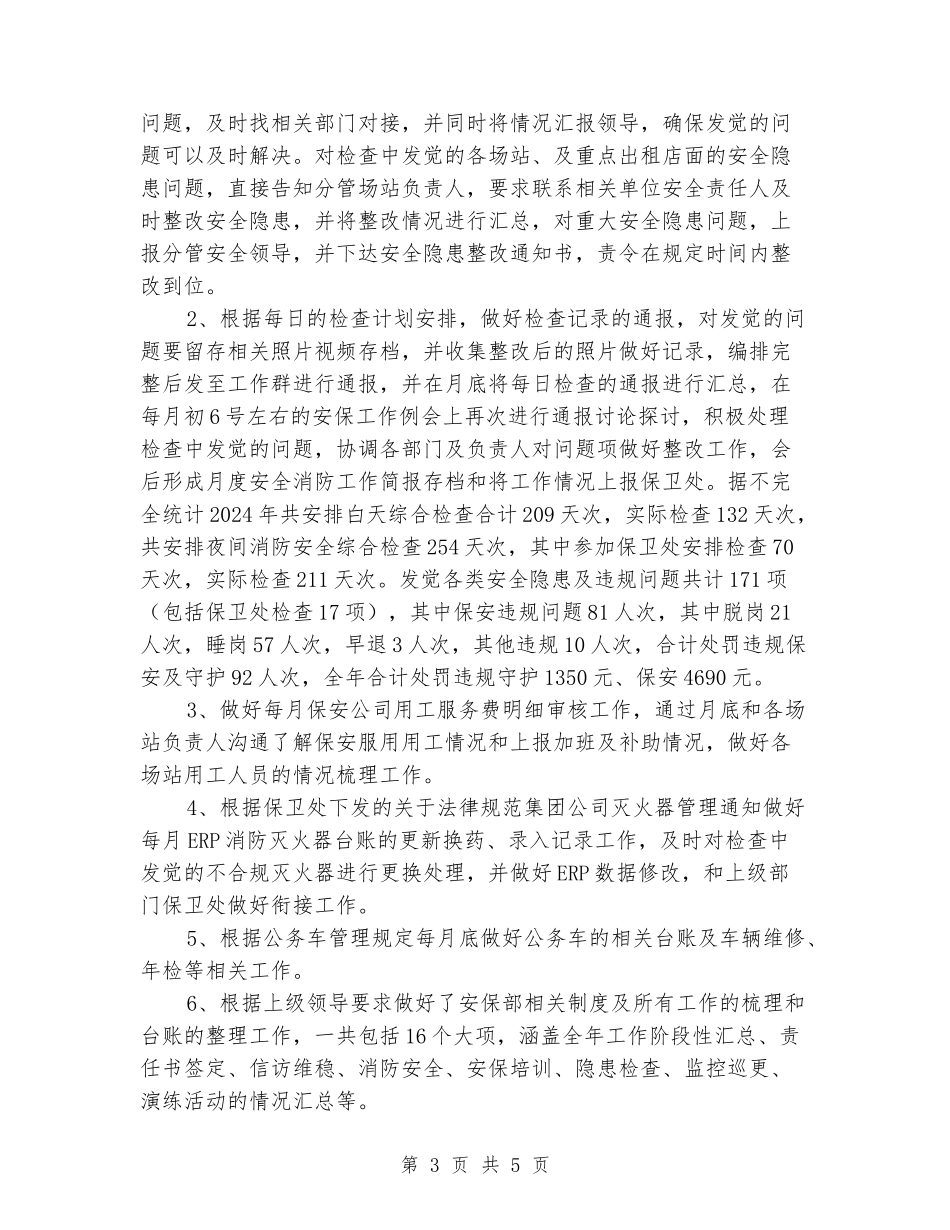 物业公司安保部副部长个人工作总结_第3页