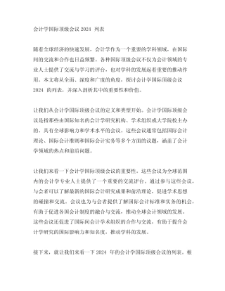 会计学国际顶级会议2024列表