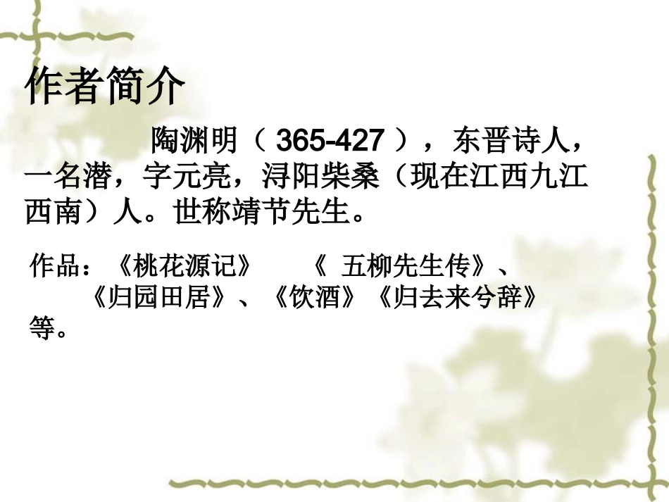 【人教版】高中语文必修五：第4课《归去来兮辞》_第2页