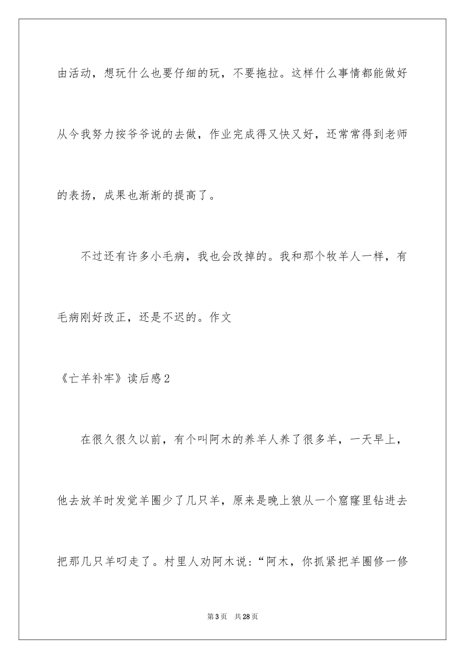 2024《亡羊补牢》读后感_2_第3页
