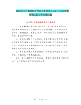 2024年3月继续教育学习心得体会与2024年3月绩效管理工作心得体会汇编