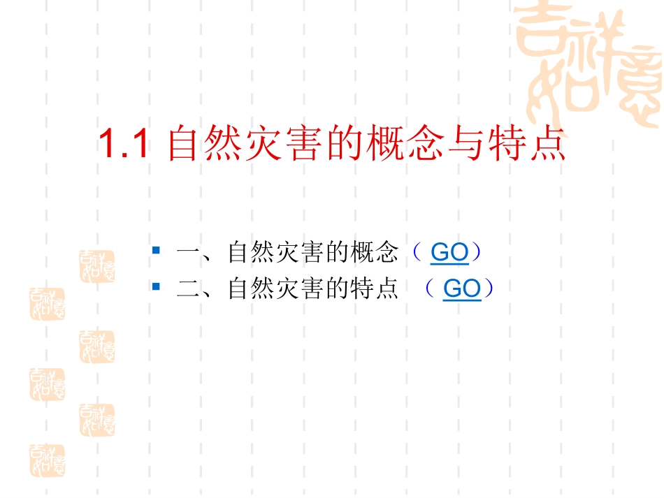 《自然灾害的概念与特点》PPT_第2页