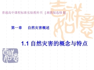 《自然灾害的概念与特点》PPT