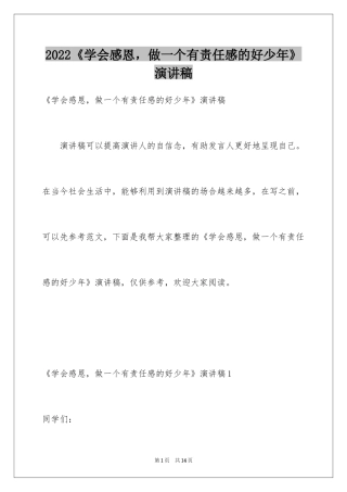 2024《学会感恩，做一个有责任感的好少年》演讲稿
