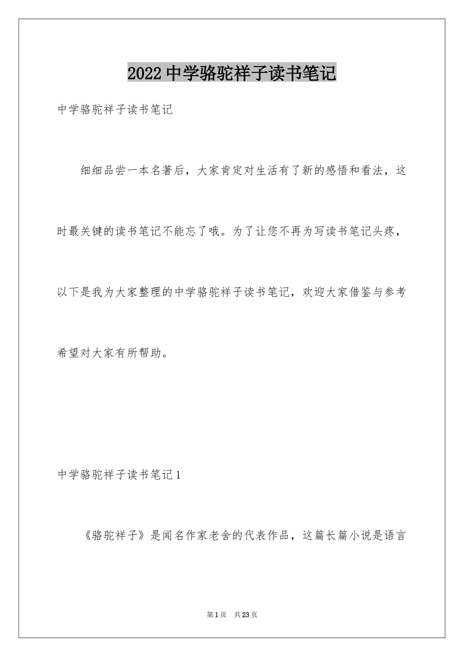 2024中学骆驼祥子读书笔记_1_第1页