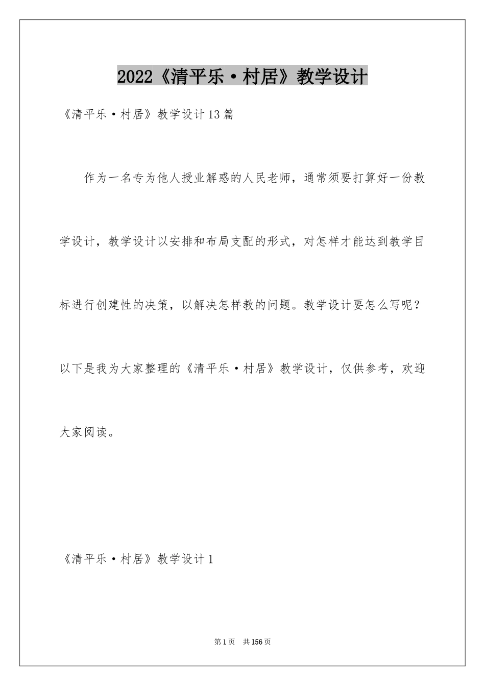 2024《清平乐·村居》教学设计_3_第1页