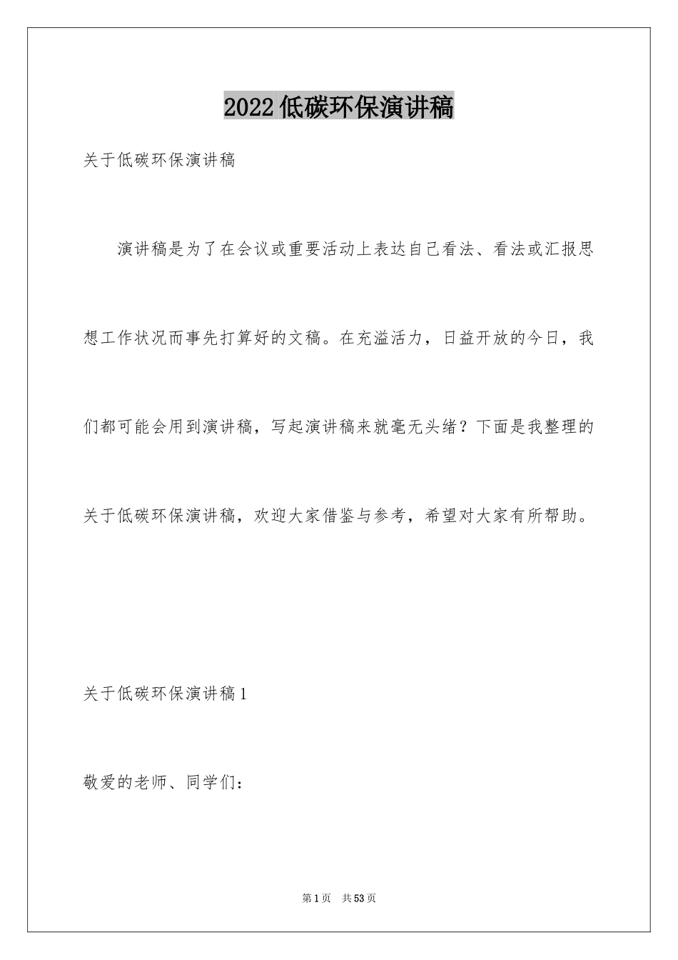 2024低碳环保演讲稿_9_第1页