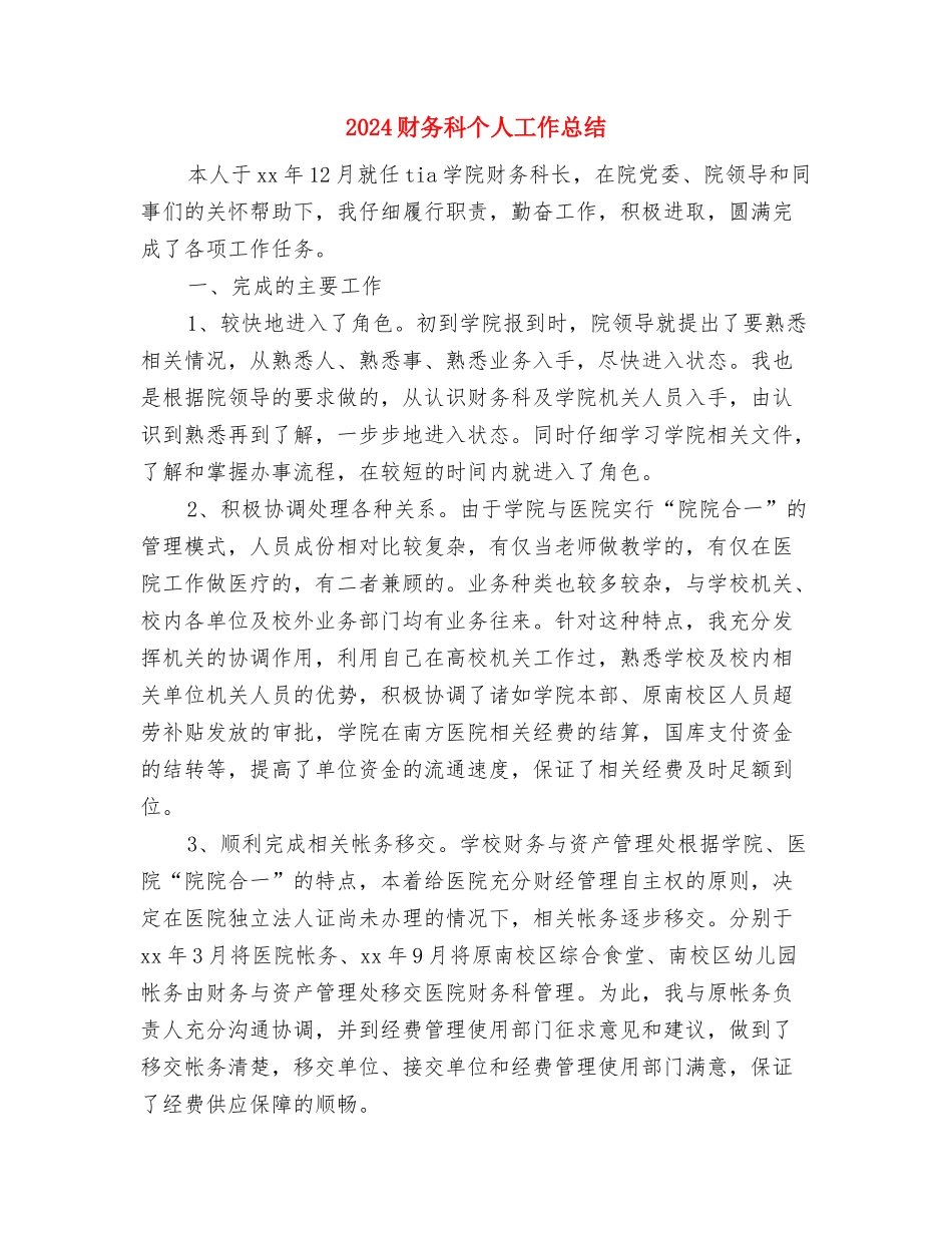 2024财务月度工作总结与计划与2024财务科个人工作总结汇编_第3页