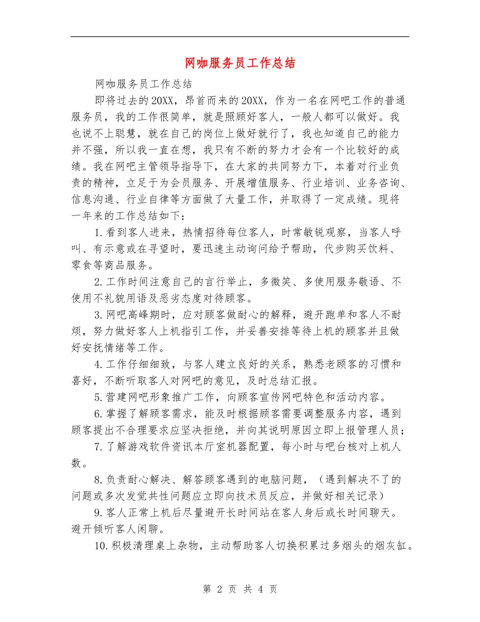 网咖服务员工作总结_第2页