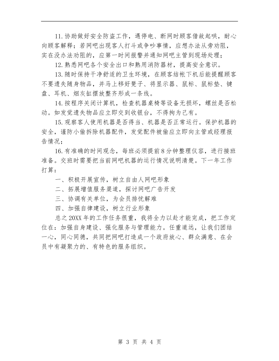 网咖服务员工作总结_第3页