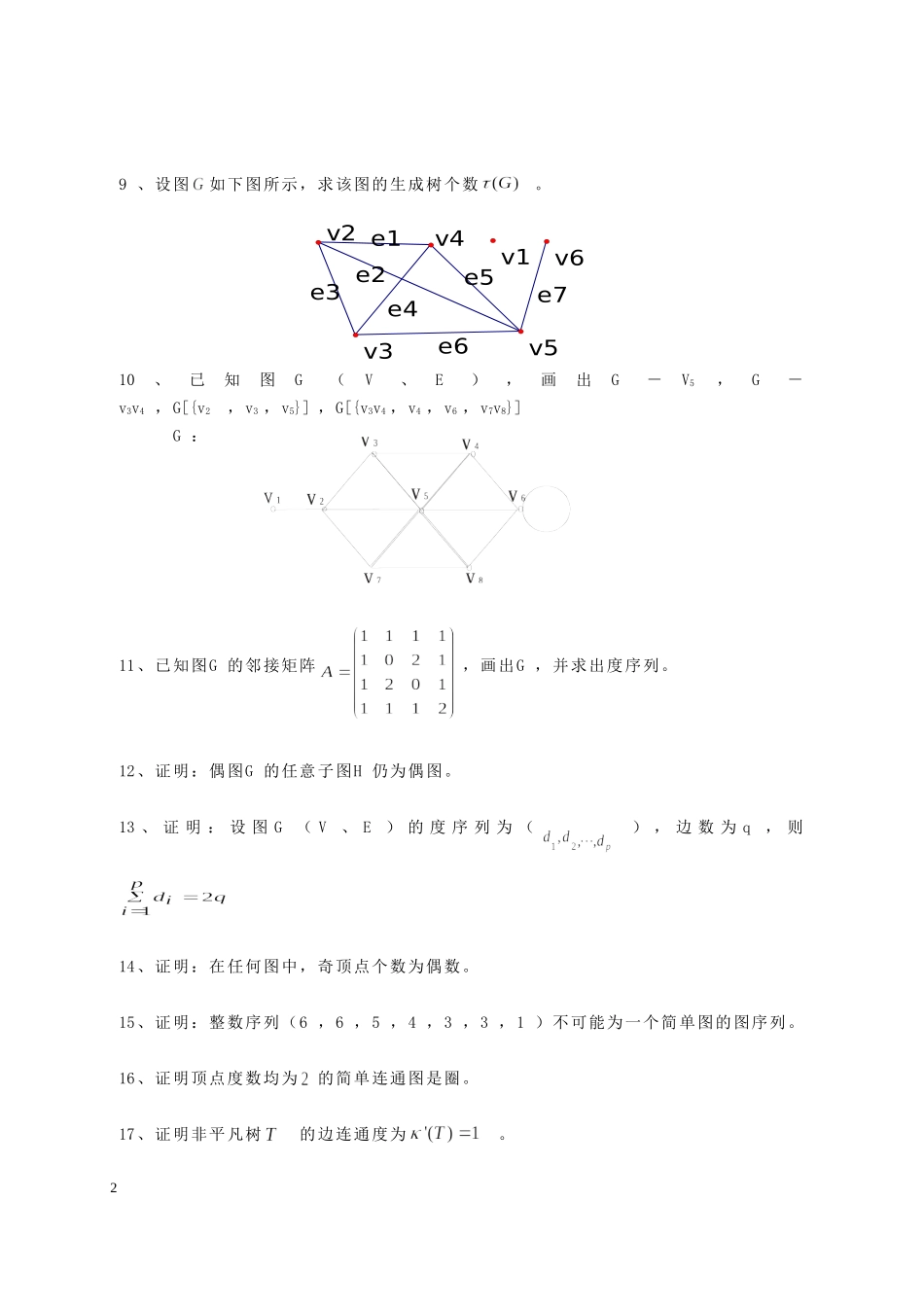 《图论》练习题201410_第2页