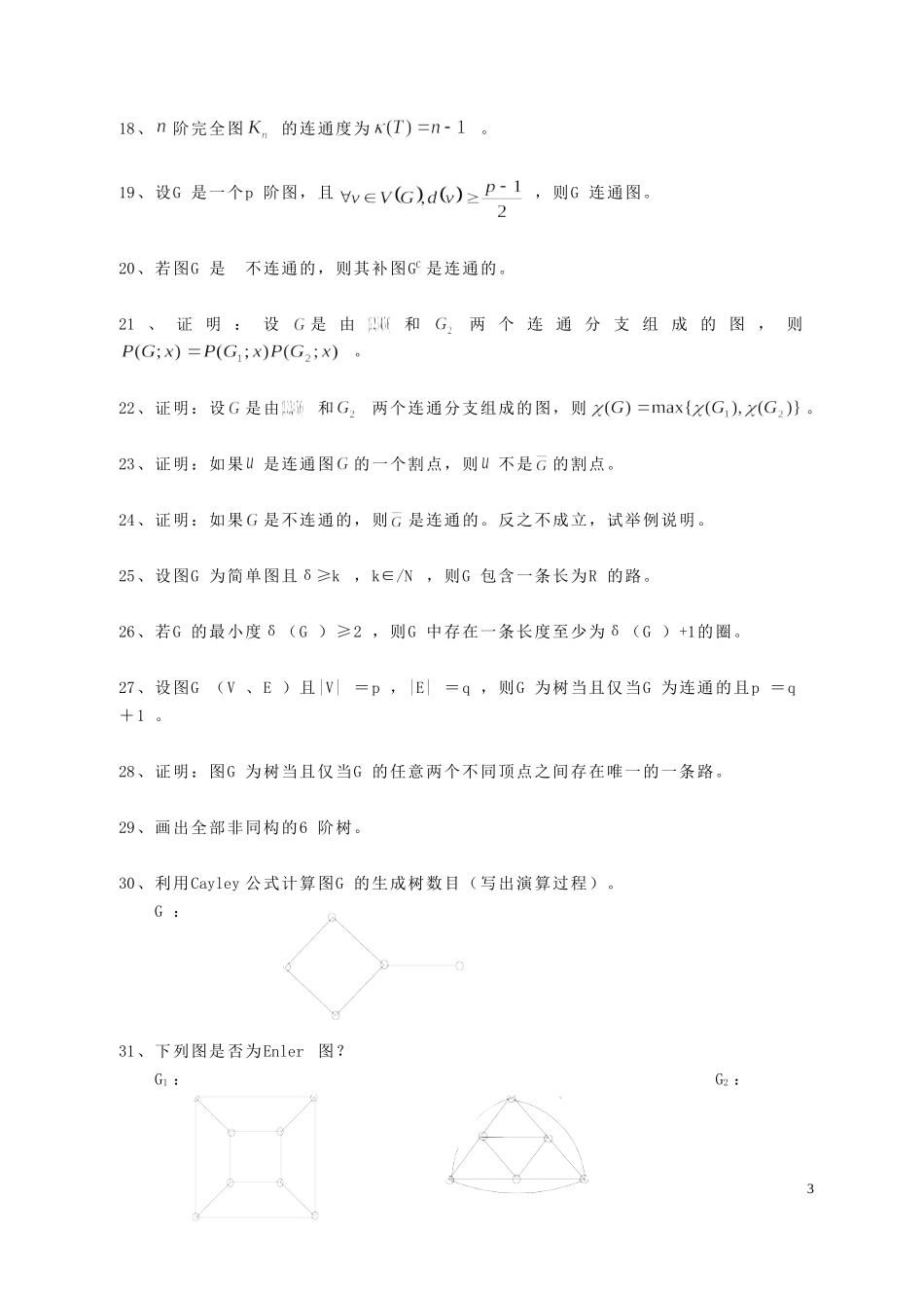《图论》练习题201410_第3页
