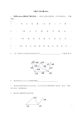 《图论》练习题201410