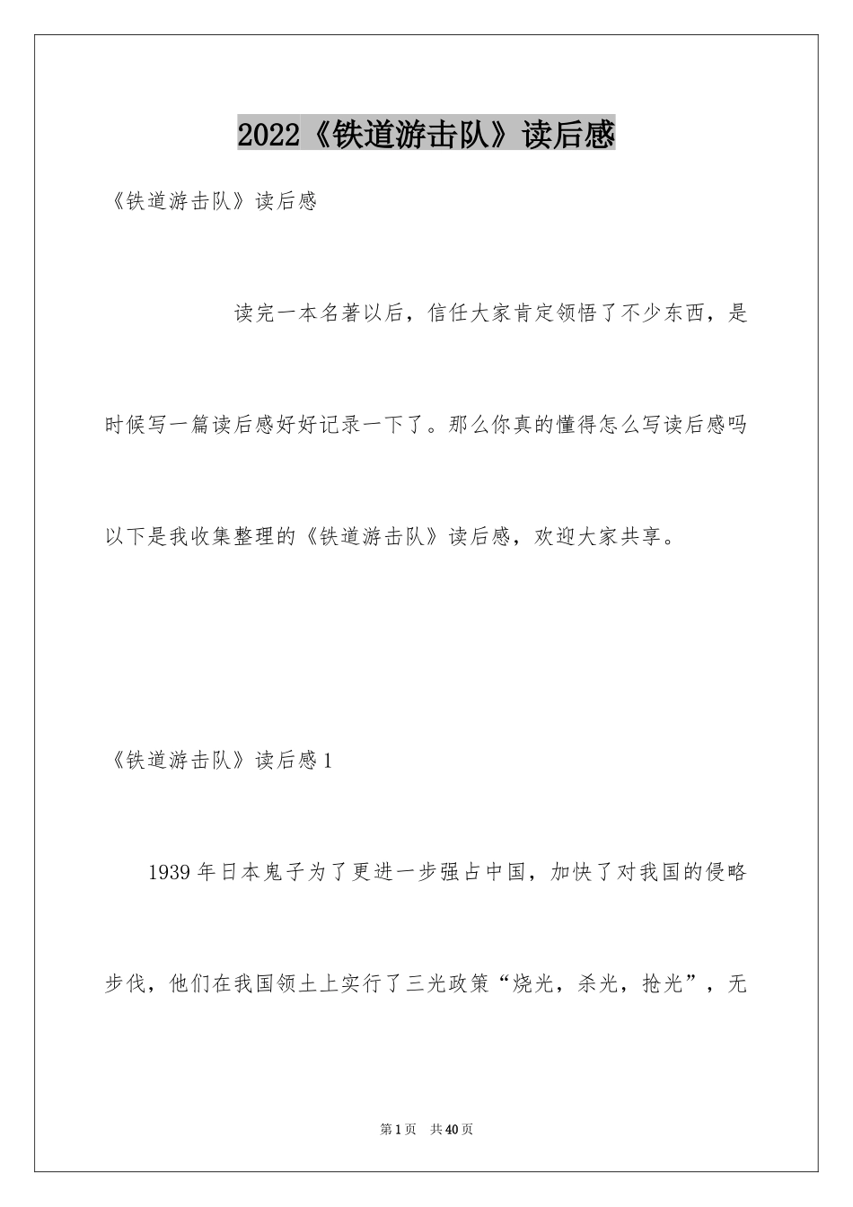 2024《铁道游击队》读后感_1_第1页