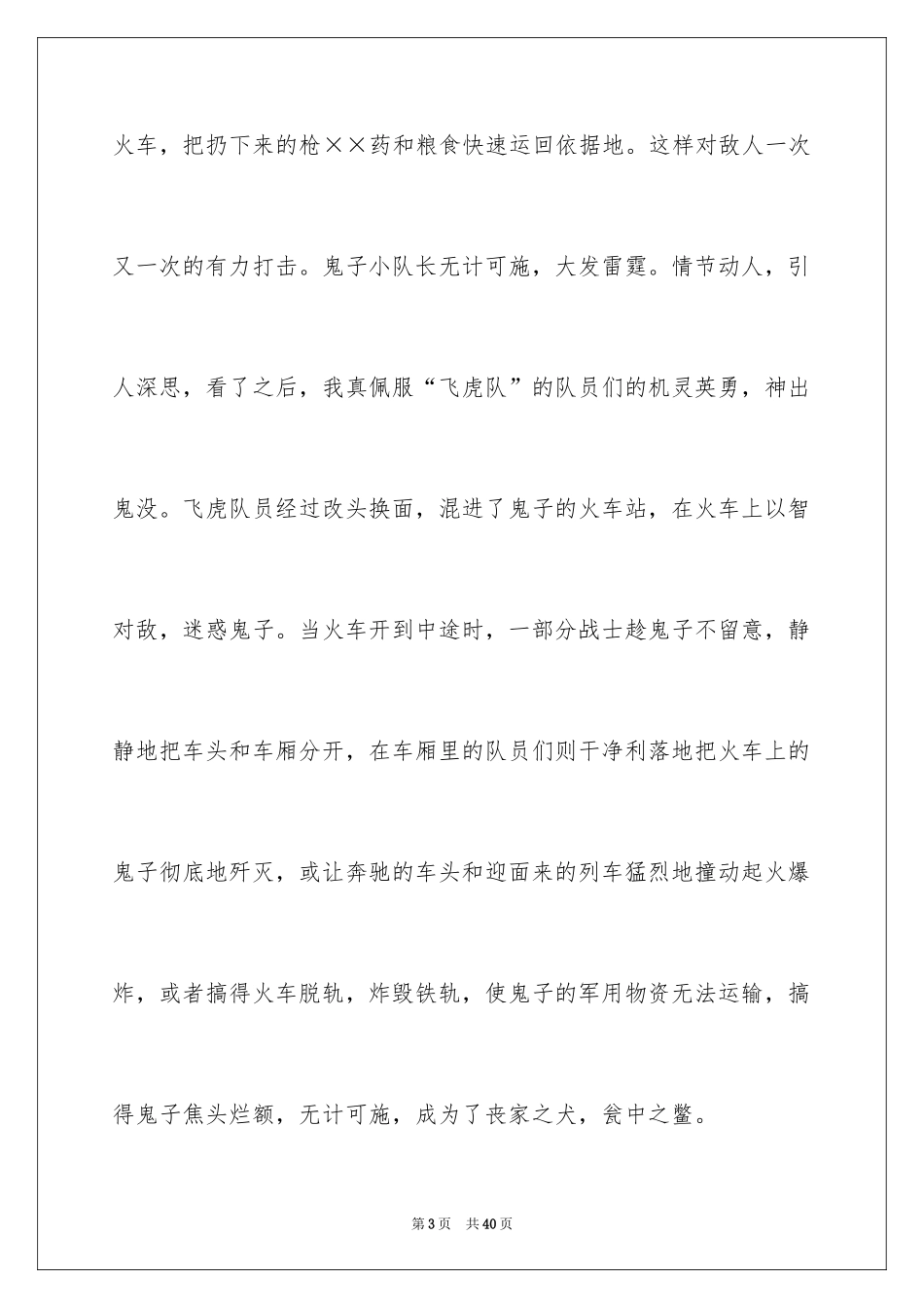 2024《铁道游击队》读后感_1_第3页