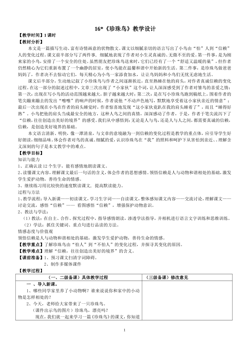 珍珠鸟教学设计 (2)_第1页