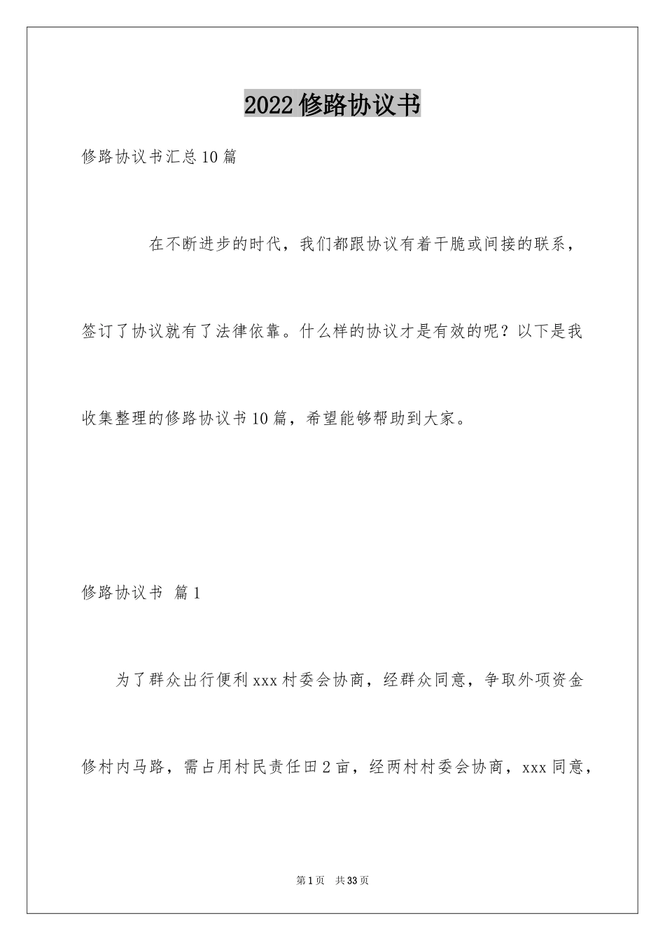 2024修路协议书_3_第1页