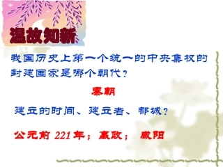 第11课《伐无道诛暴秦》课件