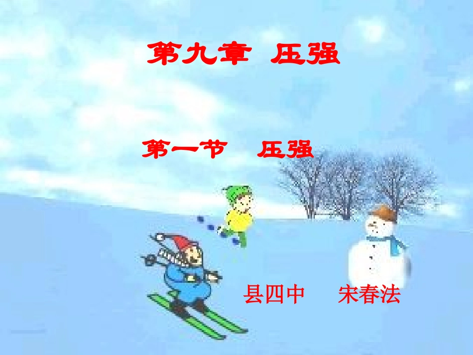 春法人教版物理八年级下册（新）91压强课件（共40张PPT）_第1页