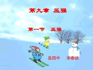 春法人教版物理八年级下册（新）91压强课件（共40张PPT）