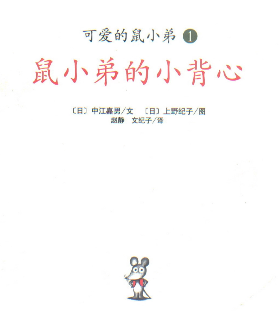 鼠小弟的小背心_第1页