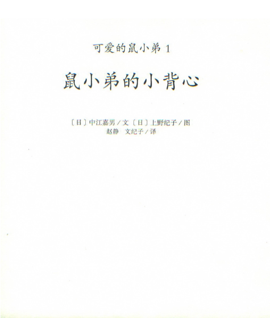 鼠小弟的小背心_第2页