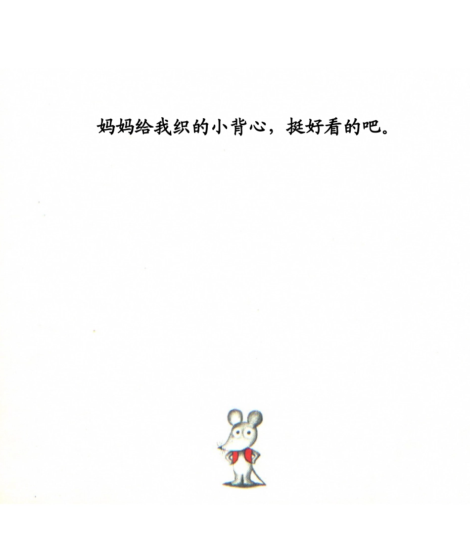 鼠小弟的小背心_第3页