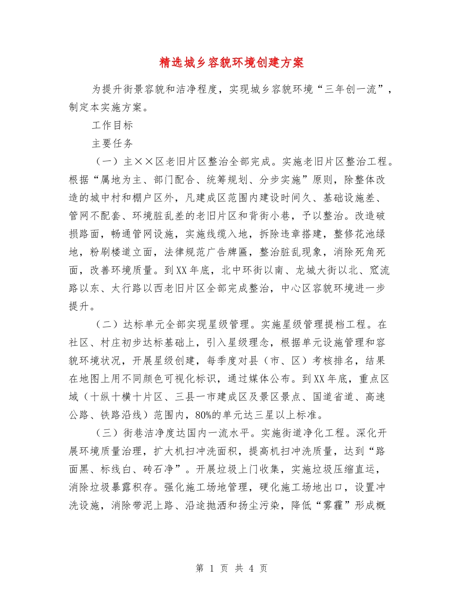城乡容貌环境创建方案_第1页