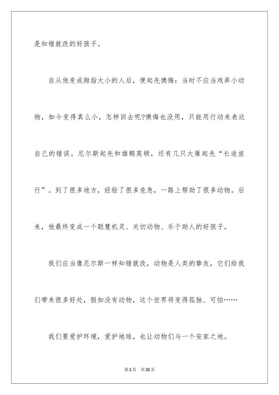 2024《尼尔斯骑鹅旅行记》读书笔记_4_第2页