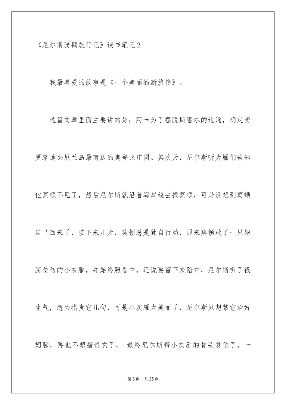 2024《尼尔斯骑鹅旅行记》读书笔记_4_第3页