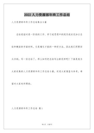 2024人力资源部年终工作总结_1