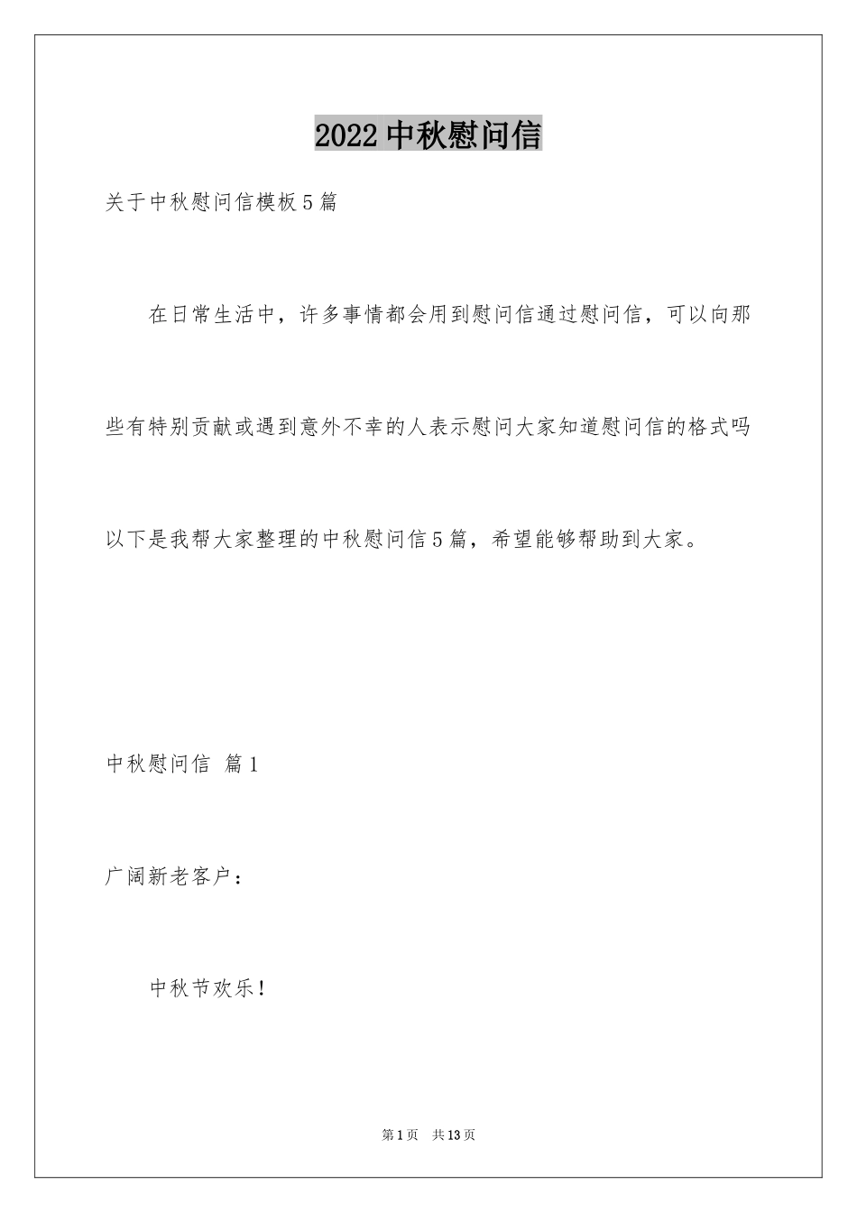 2024中秋慰问信_248_第1页