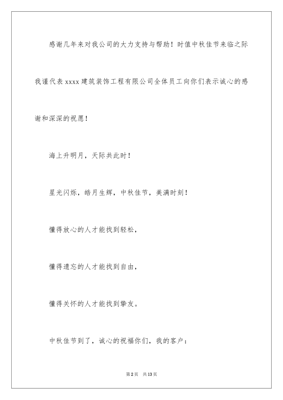 2024中秋慰问信_248_第2页