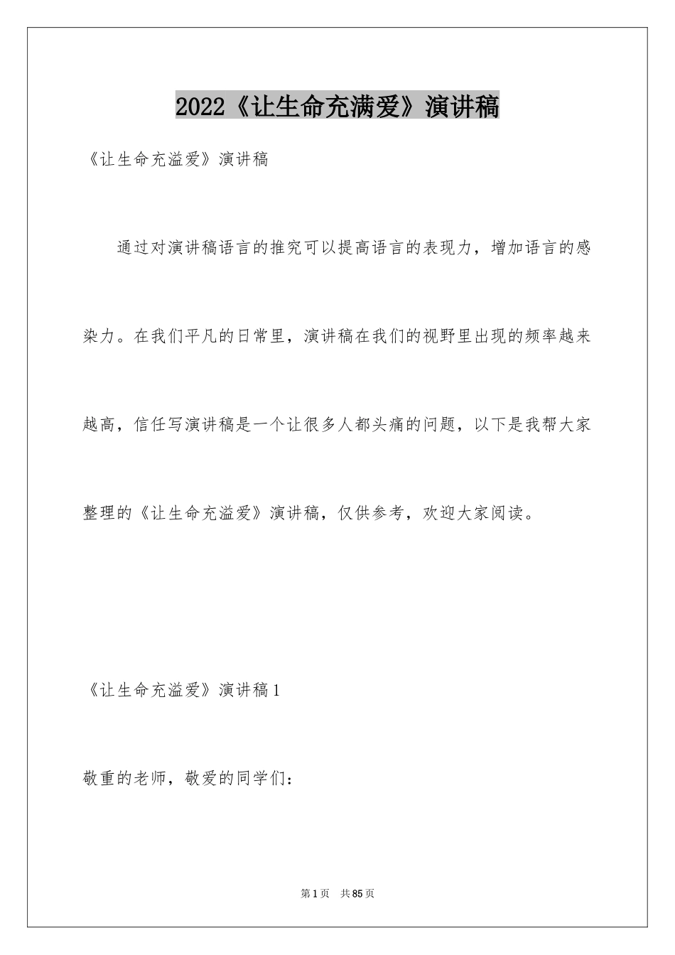2024《让生命充满爱》演讲稿_3_第1页