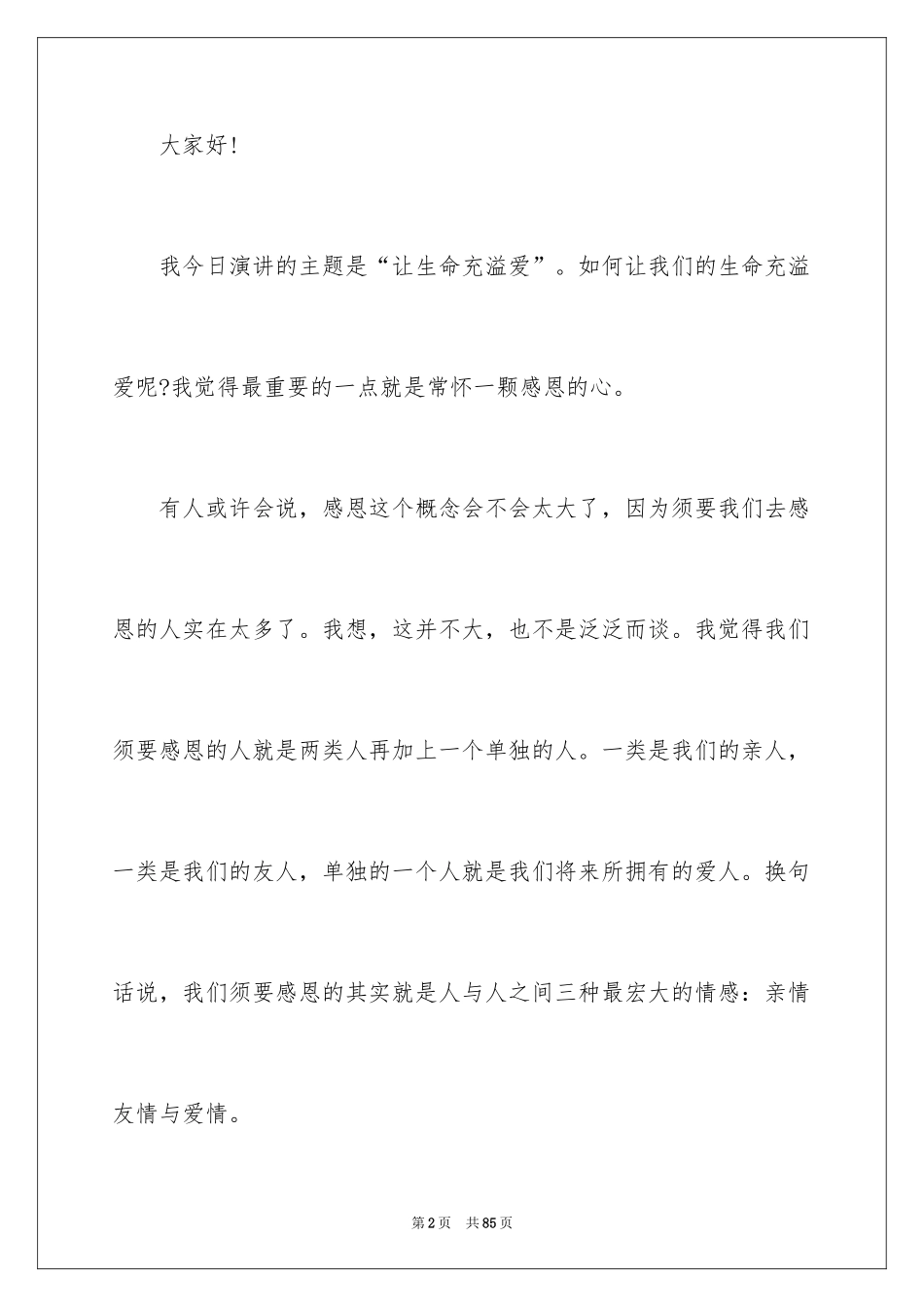 2024《让生命充满爱》演讲稿_3_第2页