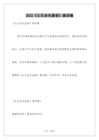 2024《让生命充满爱》演讲稿_3