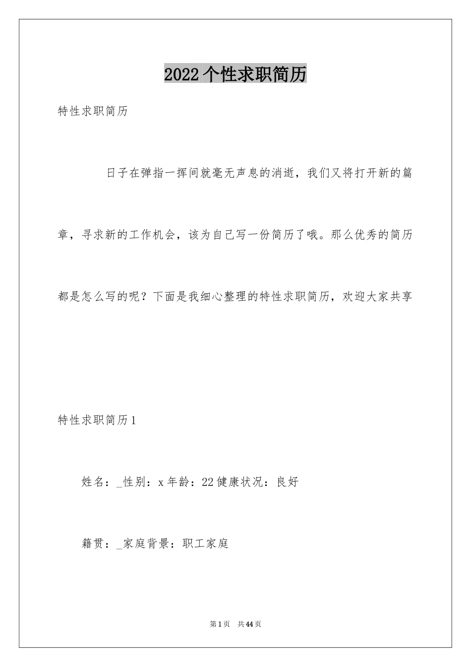 2024个性求职简历_1_第1页