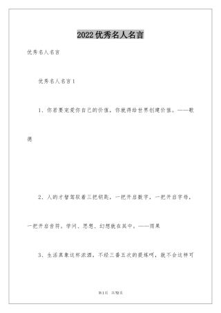 2024优秀名人名言_14