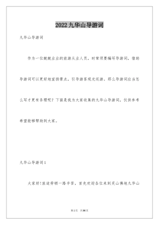 2024九华山导游词_29