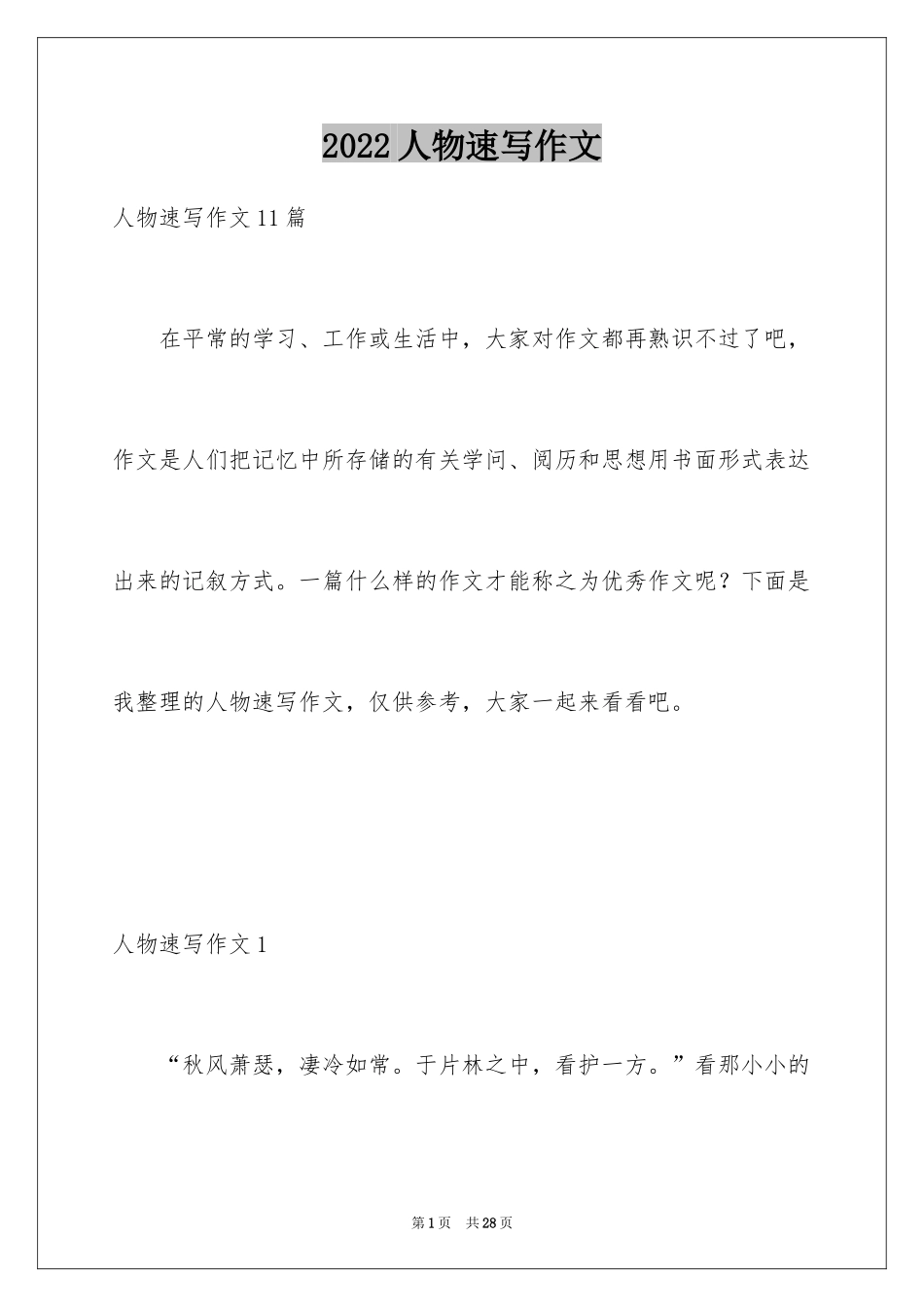 2024人物速写作文_1_第1页