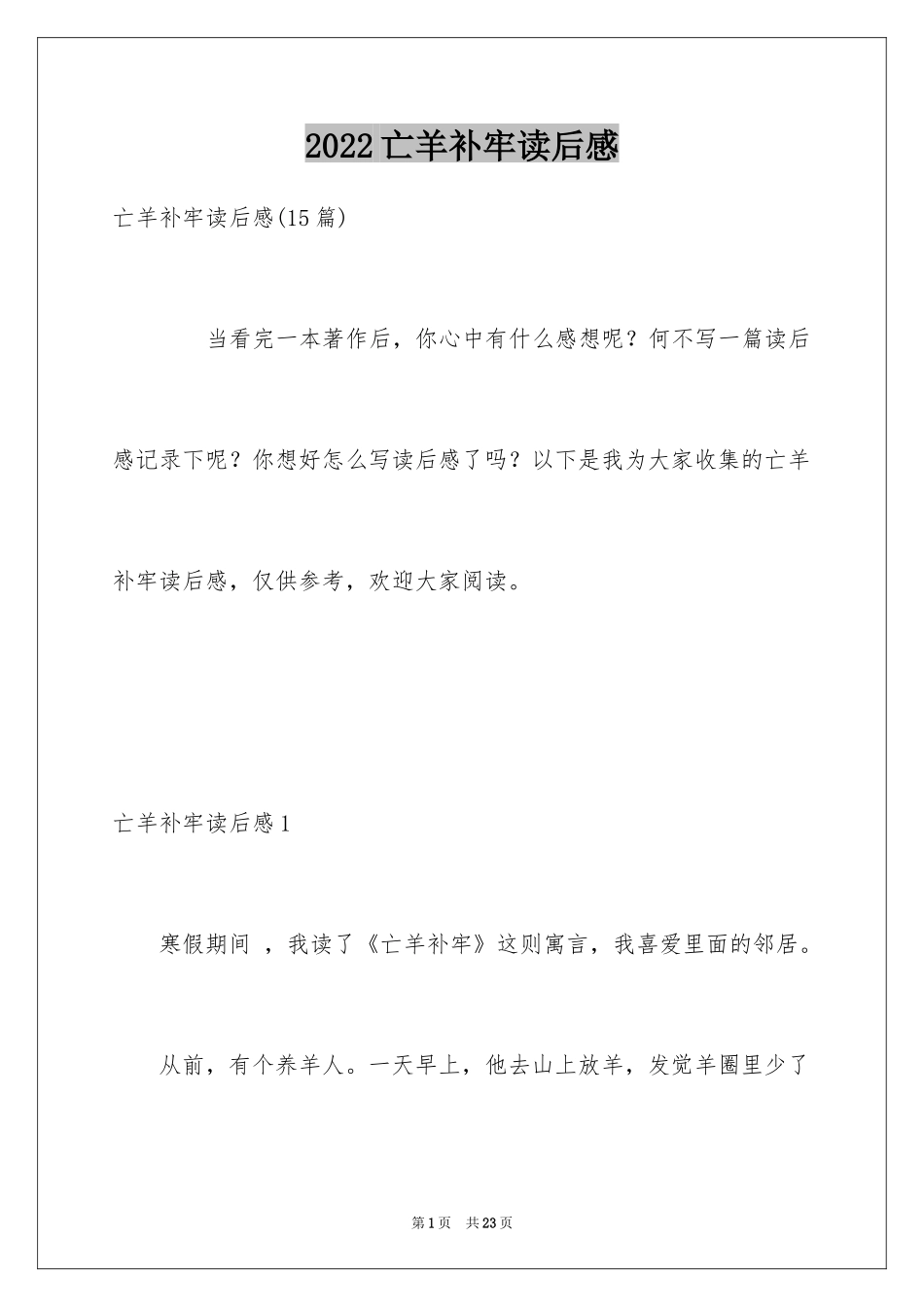 2024亡羊补牢读后感_4_第1页