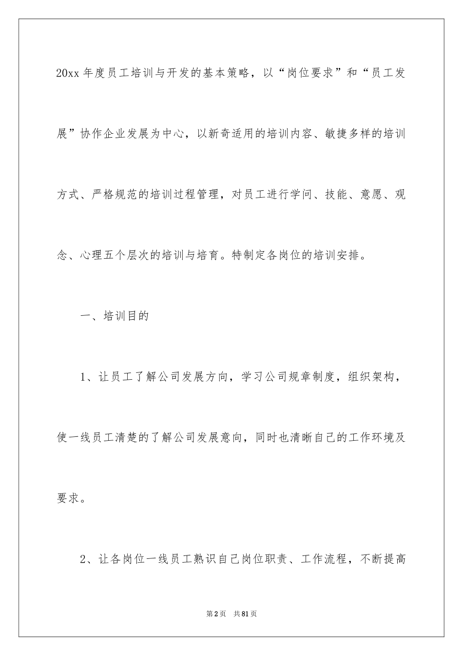 2024企业新员工培训方案_40_第2页