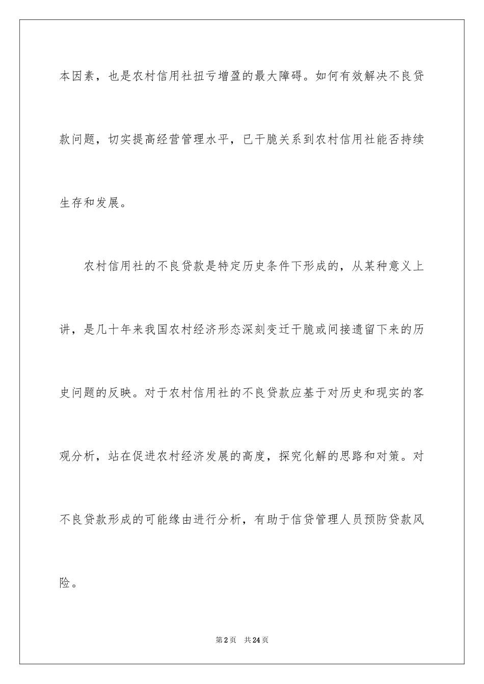 2024不良贷款调研报告_1_第2页