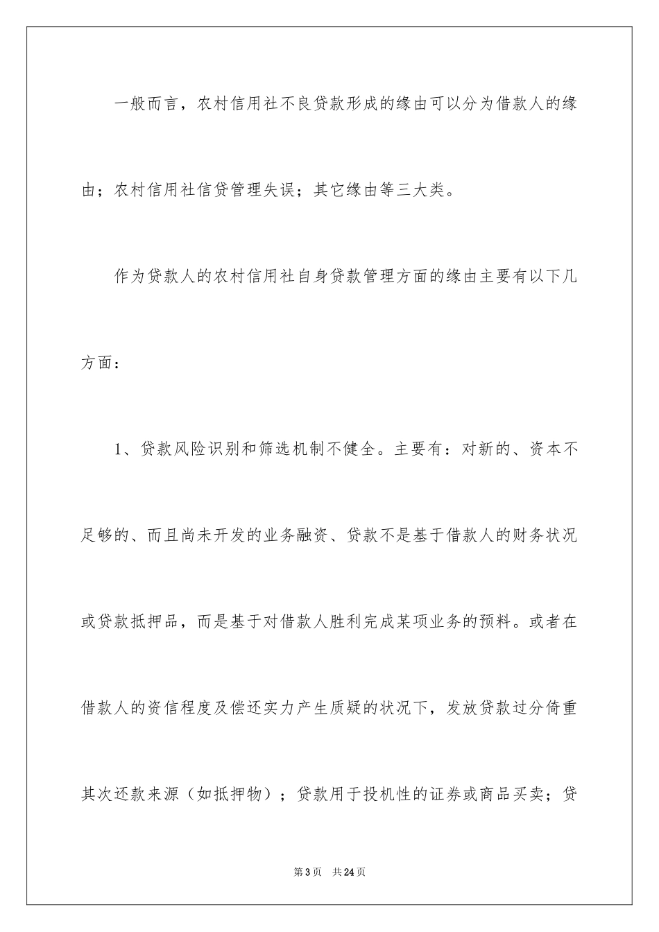 2024不良贷款调研报告_1_第3页