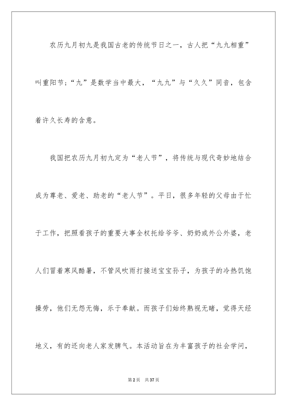 2024九九重阳节策划的活动方案_1_第2页