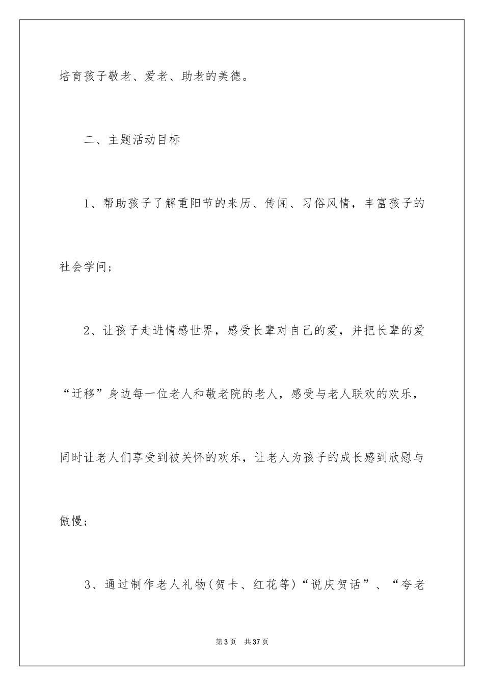 2024九九重阳节策划的活动方案_1_第3页