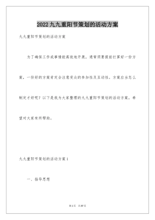 2024九九重阳节策划的活动方案_1